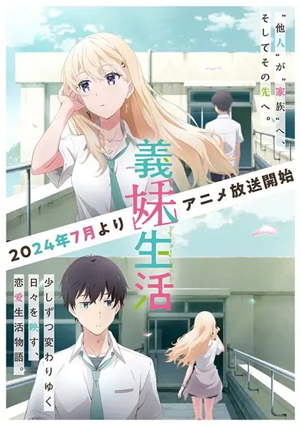 Постер Жизнь с моей сводной сестрой Постер Жизнь с моей сводной сестрой